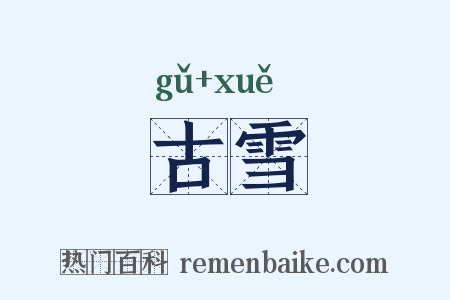 古雪是什么意思的图片